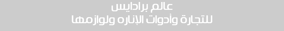 عالم برادايس للتجارة وأدوات الإناره ولوازمها